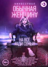 Обычная женщина (сериал 2018) 1-8 серия все новые серии
