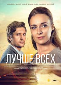 Лучше всех (сериал 2018) 1-4 серия все серии