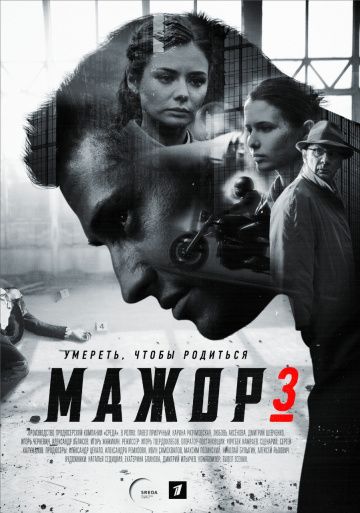 Мажор 3 сезон (сериал 2018) 1,3,5-16 серия
