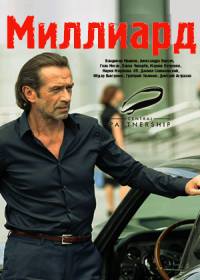 Миллиард (2019)