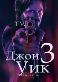 Джон Уик 3 (2019)