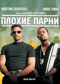 Плохие парни навсегда (2020)