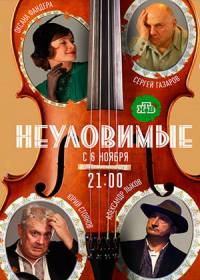 Неуловимые (сериал 2018) 1-8 серия все новые серии