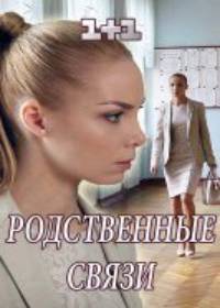 Родственные связи (сериал 2018) 1-4 серия