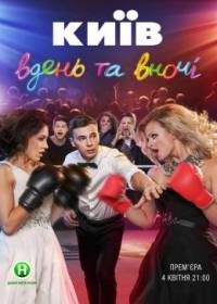 Киев днем и ночью 5 сезон (сериал 2018) 1-32 серия