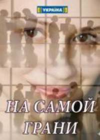 На самой грани (сериал 2018) 1-4 серия все новые серии