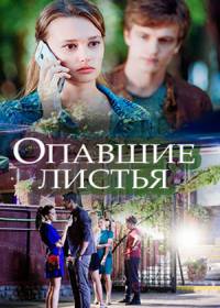 Опавшие листья (сериал 2018) 1-4 серия