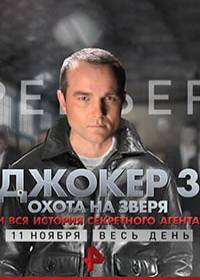 Джокер 4 сезон. Технология войны (сериал 2019) 1-4 серия