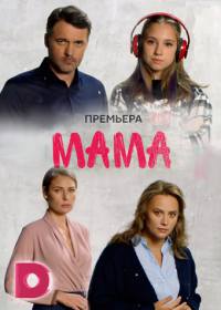 Мама (сериал 2018) 1-16 серия все новые серии