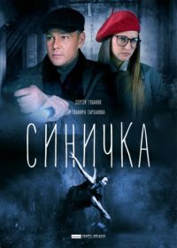 Синичка 2 сезон (сериал 2018) 1-4 серия