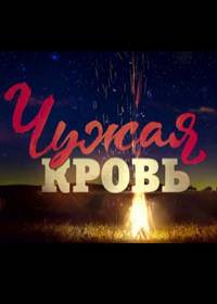 Чужая кровь (сериал 2018) 1-20 серия
