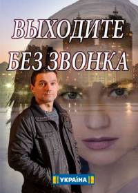 Выходите без звонка (сериал 2018) 1-40 серия