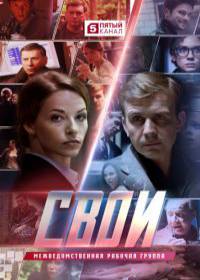 Свои 3 сезон (сериал 2020) 1-46 серия