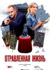 Отравленная жизнь (сериал 2018) 1-4 серия
