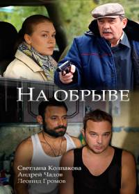 На обрыве (сериал 2018) 1-4 серия