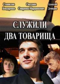 Служили два товарища (сериал 2019) 1-4 серия все серии