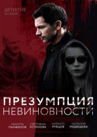 Презумпция невиновности (сериал 2021) 1-16 серия все серии