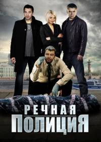 Речная полиция (сериал 2019) 1-12 серия все серии
