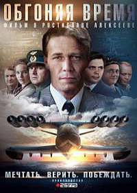 Обгоняя время (сериал 2020) 1-4 серия все серии
