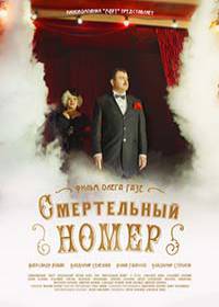 Смертельный номер (сериал 2021) 1-8 серия все серии