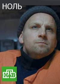 Ноль (сериал 2018) все серии