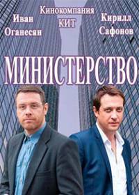 Министерство (сериал 2019) 1-8 серия все серии