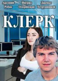 Клерк (сериал 2020) 1-4 серия все серии
