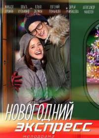 Новогодний экспресс (сериал 2019) 1-8 серия все серии