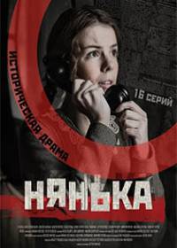 Нянька (сериал 2020) 1-12 серия все серии