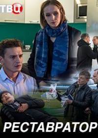 Реставратор (сериал 2018)