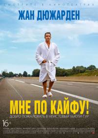 Мне по кайфу! (2019)
