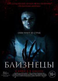 Близнецы (2018) Близнецы (2018)