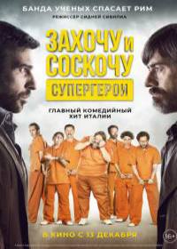Захочу и соскочу. Супергерои (2019)