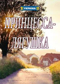 Принцесса-лягушка (сериал 2018) 1-4 серия