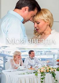 Моя звезда (сериал 2018) 1-4 серия