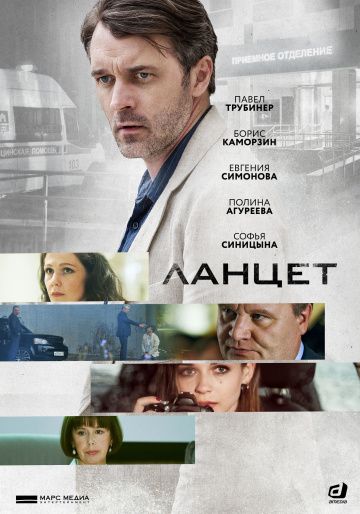 Ланцет (сериал 2019) 1-16 серия все серии