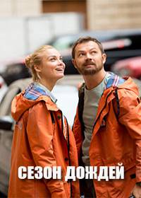 Сезон дождей (сериал 2021) 1-8 серия