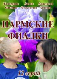 Пармские фиалки (сериал 2019) 1-12 серия Пармские фиалки (сериал 2019) 1-12 серия