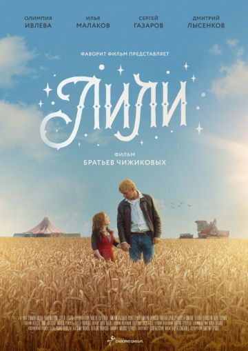 Лили (сериал 2019) все серии