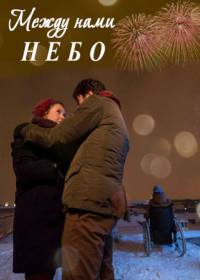 Между нами небо (сериал 2019) все серии