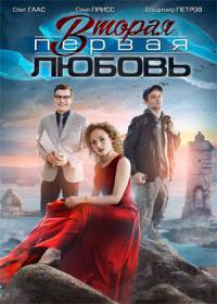 Вторая первая любовь (сериал 2019) 1-4 серия