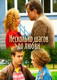 Несколько шагов до любви (сериал 2019) 1-4 серия