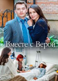 Вместе с Верой (сериал 2019) все серии Вместе с Верой (сериал 2019) все серии