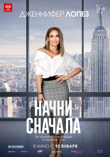 Начни сначала (2019)