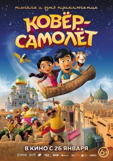 Ковер-самолет (2019) Ковер-самолет (2019)