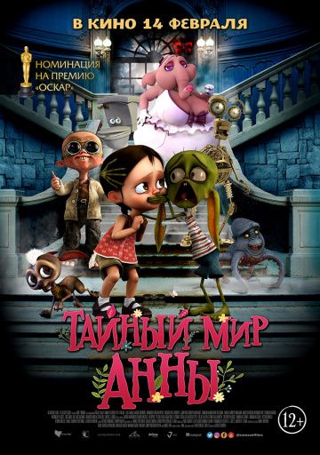 Тайный мир Анны (2018)