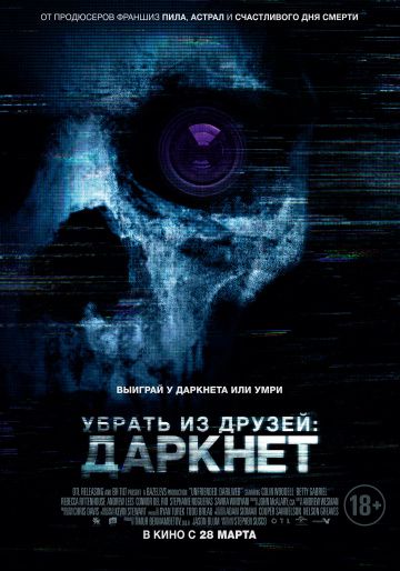 Убрать из друзей: Даркнет (2018) Убрать из друзей: Даркнет (2018)