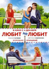 Любит не любит 2 (2019)