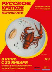 Русское краткое. Выпуск 2 (2019)