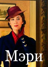 Проклятие «Мэри» (2019)